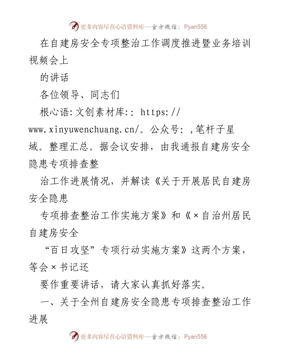 [发言] 自建房安全专项整治工作调度推进暨业务培训视频会 - 自建房安全隐患排查整治工作进展通报与实施方案解读.docx_第1页