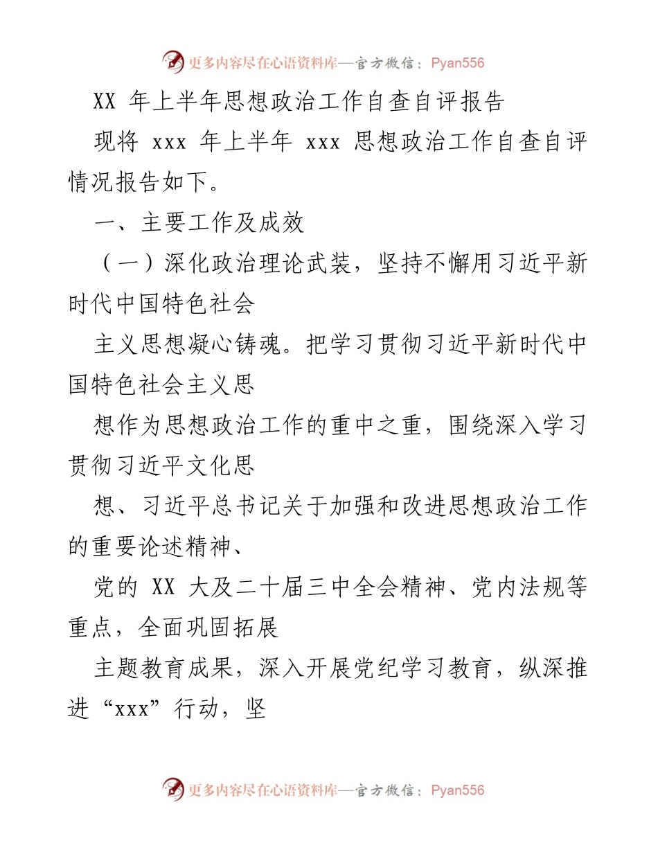 [发言] 自查自评会议 - XX年上半年思想政治工作自查自评报告.docx_第1页