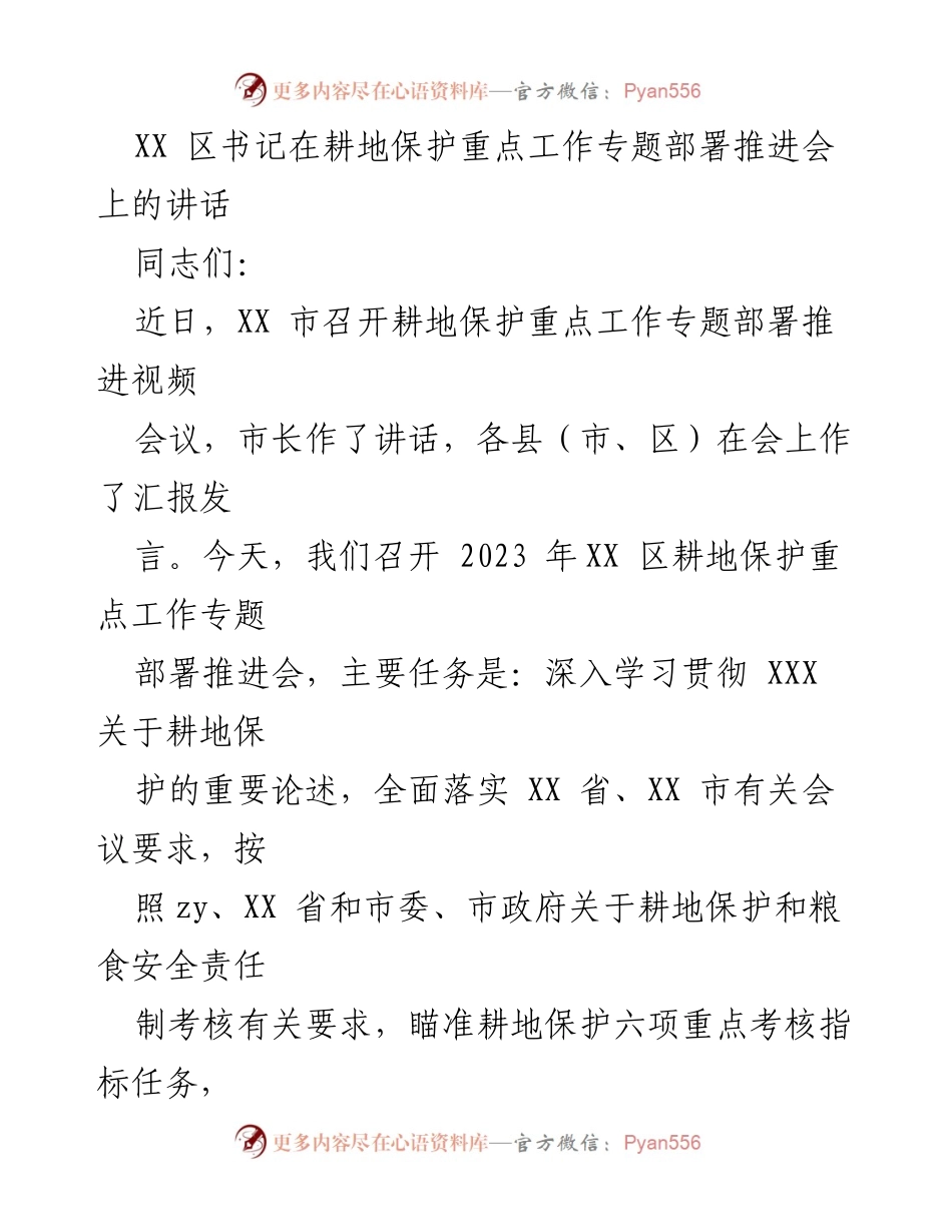 [发言] 部署推进会 - XX 区书记关于耕地保护重点工作的重要讲话.docx_第1页