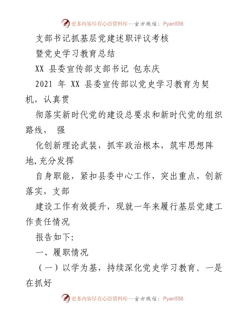 [发言] 述职评议 - 基层党建工作述职报告及党史学习教育总结.docx_第1页