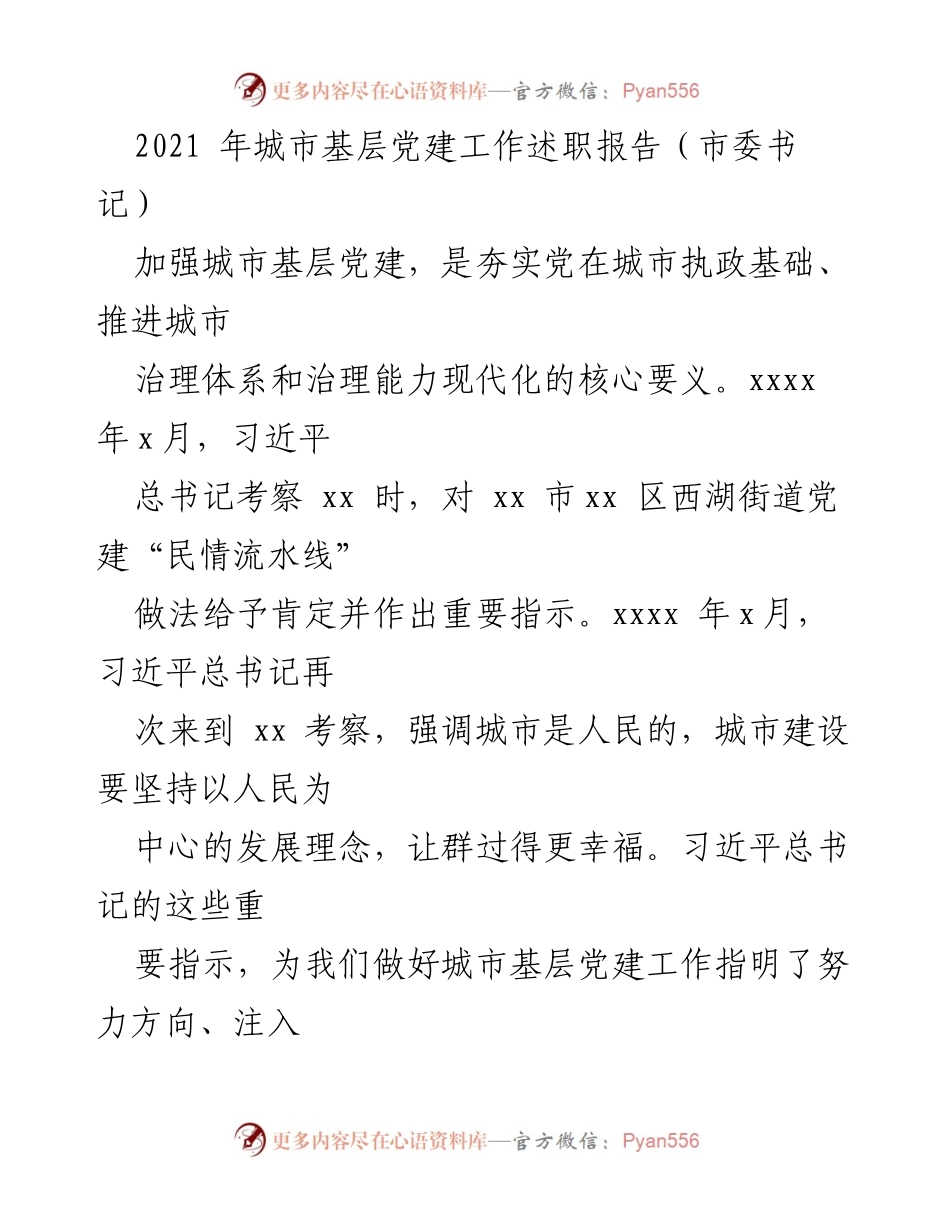[发言] 述职会议 - 加强城市基层党建，推进治理现代化.docx_第1页