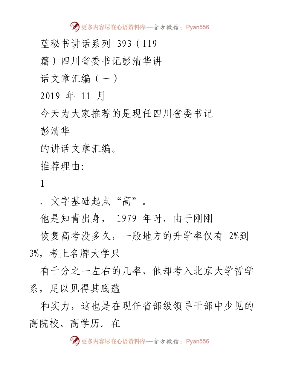 [发言] 讲话汇编推荐 - 彭清华书记讲话文章汇编推荐及其文字功底分析.docx_第1页