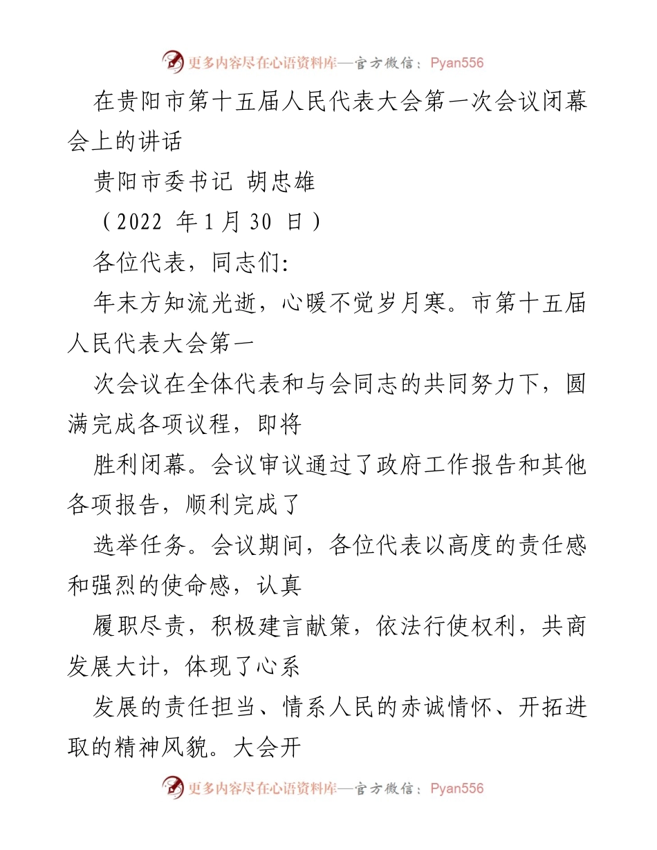 [发言] 贵阳市第十五届人民代表大会闭幕会 - 胡忠雄书记在市人大会议闭幕会上的讲话.docx_第1页