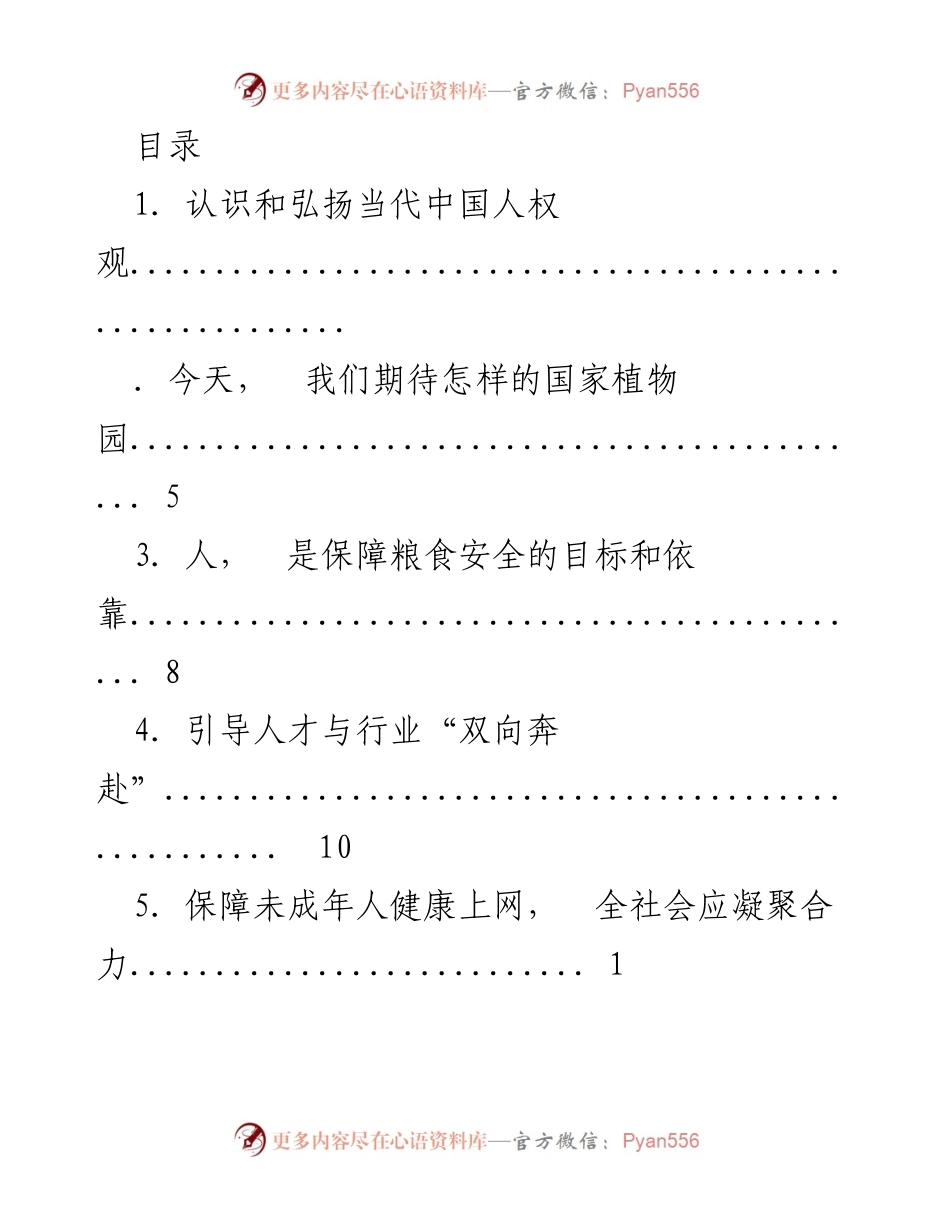 [发言] 认识和弘扬当代中国人权观.docx_第1页