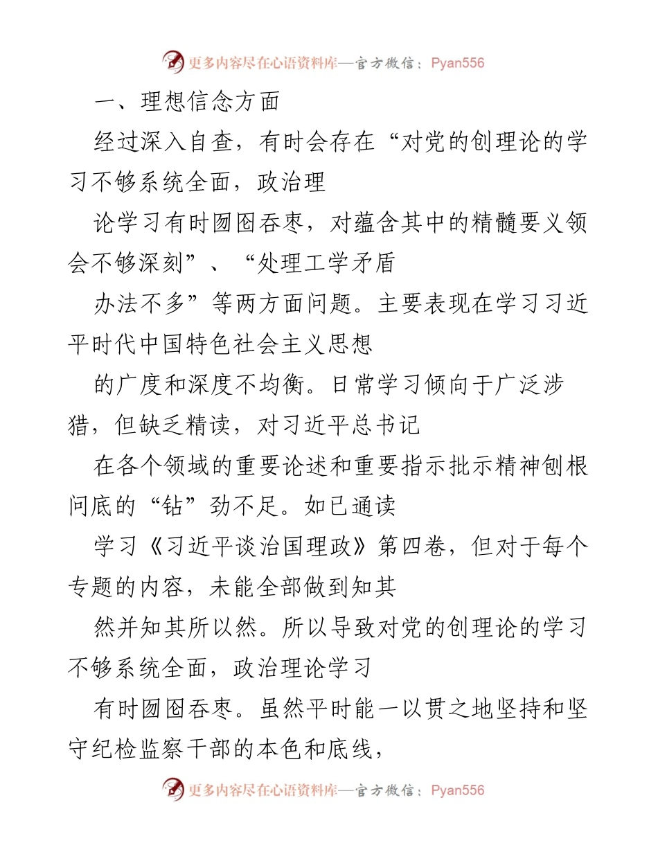 [发言] 自查总结会 - 深入自查：强化理想信念与政治立场的自我提升.docx_第1页