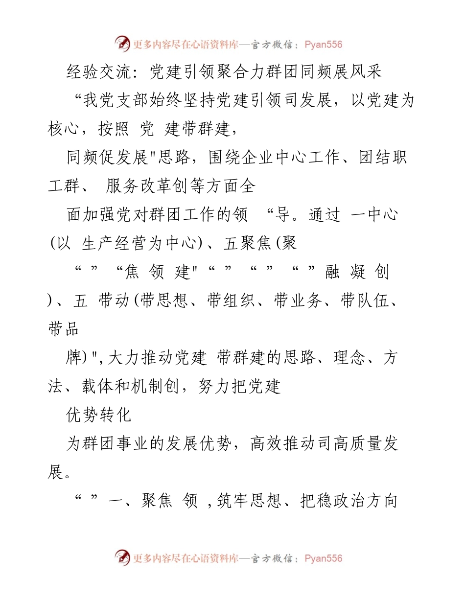 [发言] 经验交流会 - 党建引领群团同频共振推动高质量发展.docx_第1页