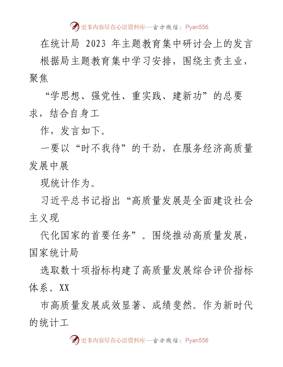 [发言] 统计局 2023 年主题教育集中研讨会 - 以统计力量助推高质量发展与监督职能.docx_第1页