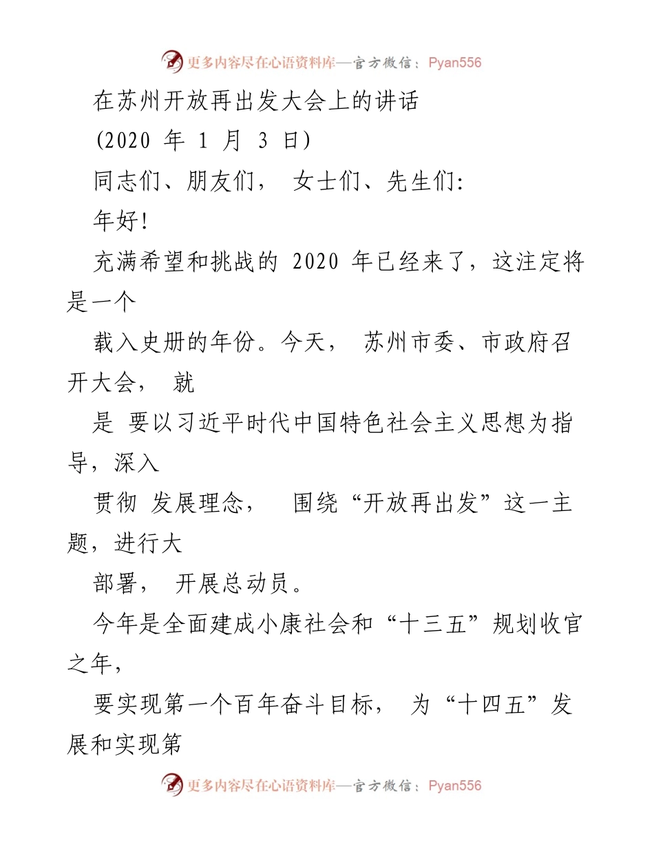 [发言] 苏州开放再出发大会 - “开放再出发”：引领苏州高质量发展新征程.docx_第1页