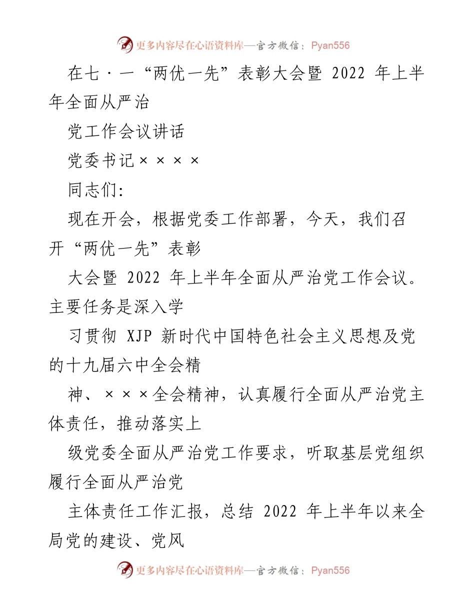 [发言] 表彰大会 - 深化全面从严治党的工作部署与成效总结.docx_第1页