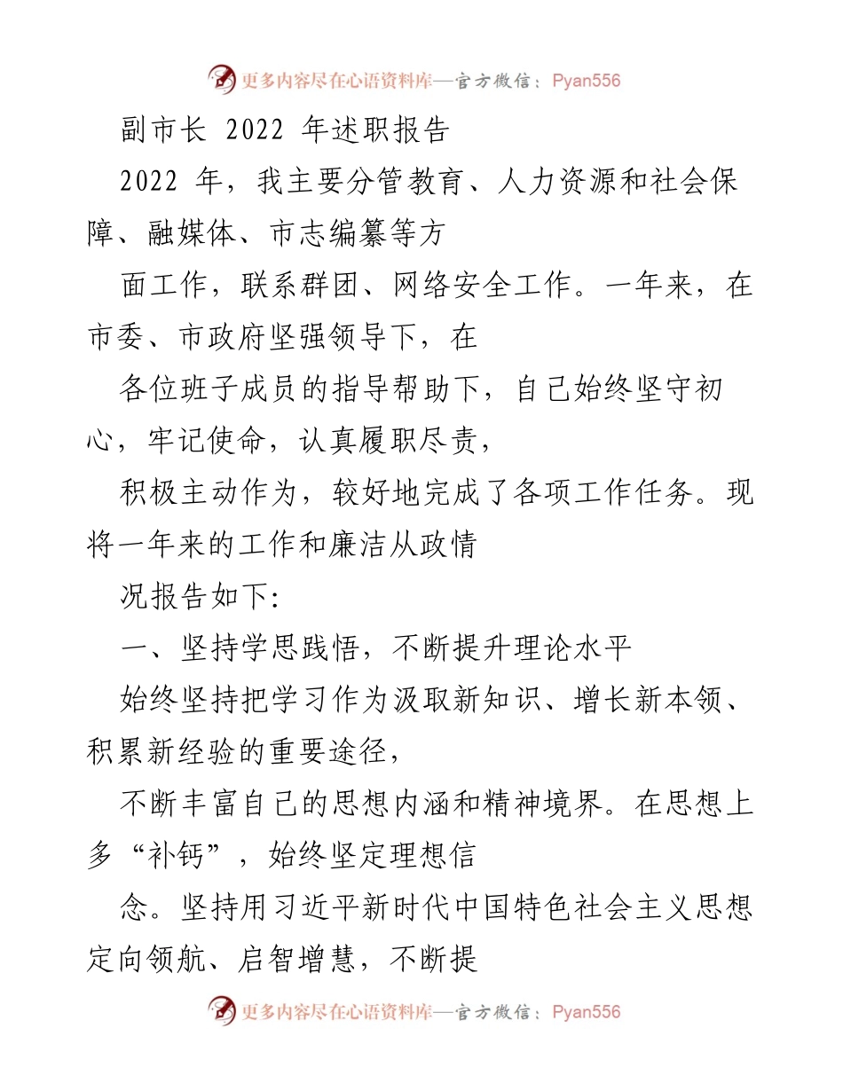 [发言] 述职会议 - 副市长2022年工作述职报告.docx_第1页