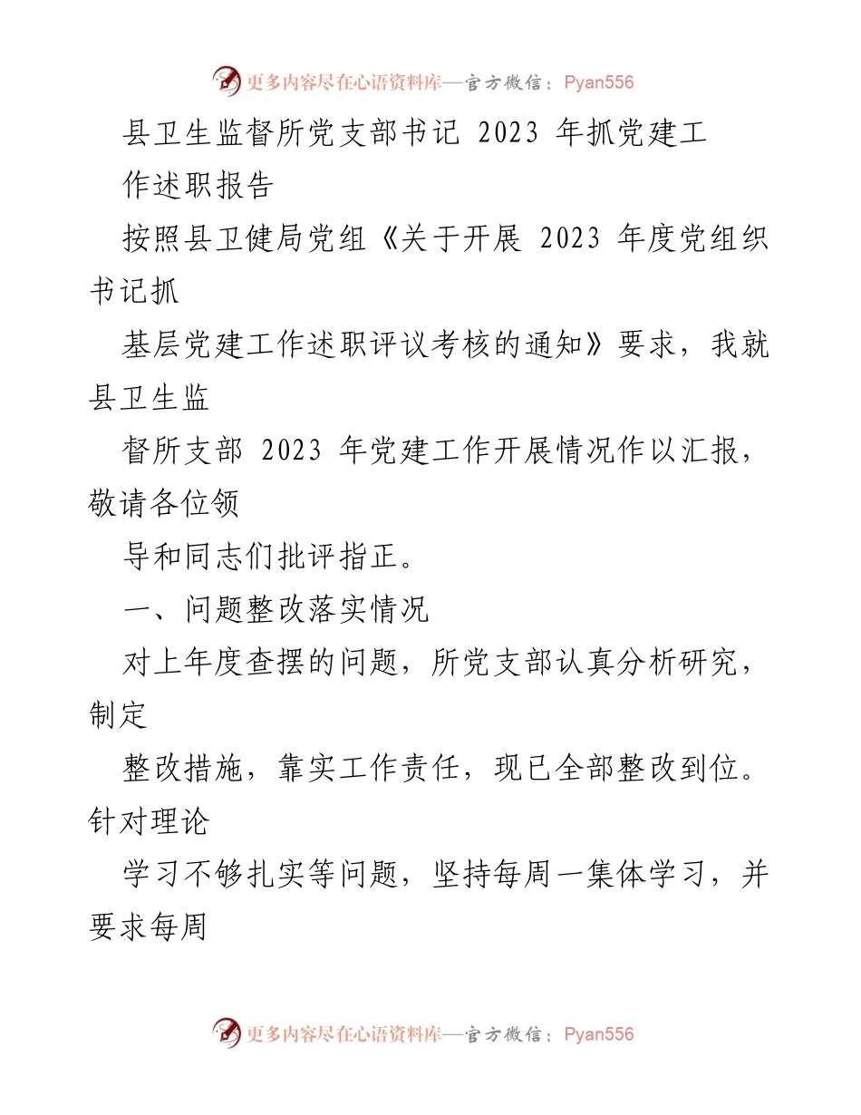 [发言] 述职会议 - 2023年县卫生监督所党支部书记党建工作述职报告.docx_第1页