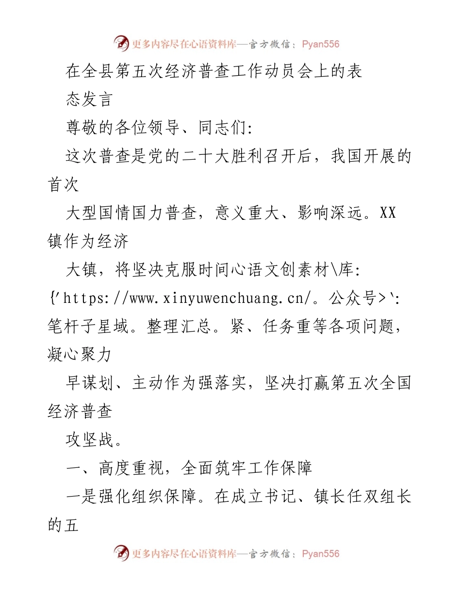 [发言] 经济普查动员会 - 坚决打赢第五次全国经济普查攻坚战_1.docx_第1页