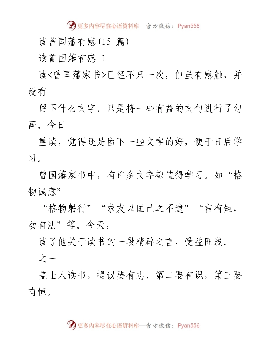 [发言] 读书分享会 - 《曾国藩家书》中的读书智慧与自我反思.docx_第1页