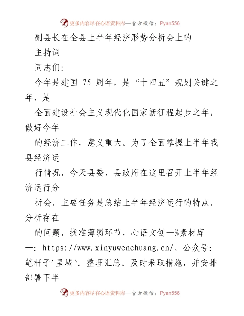 [发言] 经济形势分析会 - 副县长在全县上半年经济形势分析会上的主持词.docx_第1页