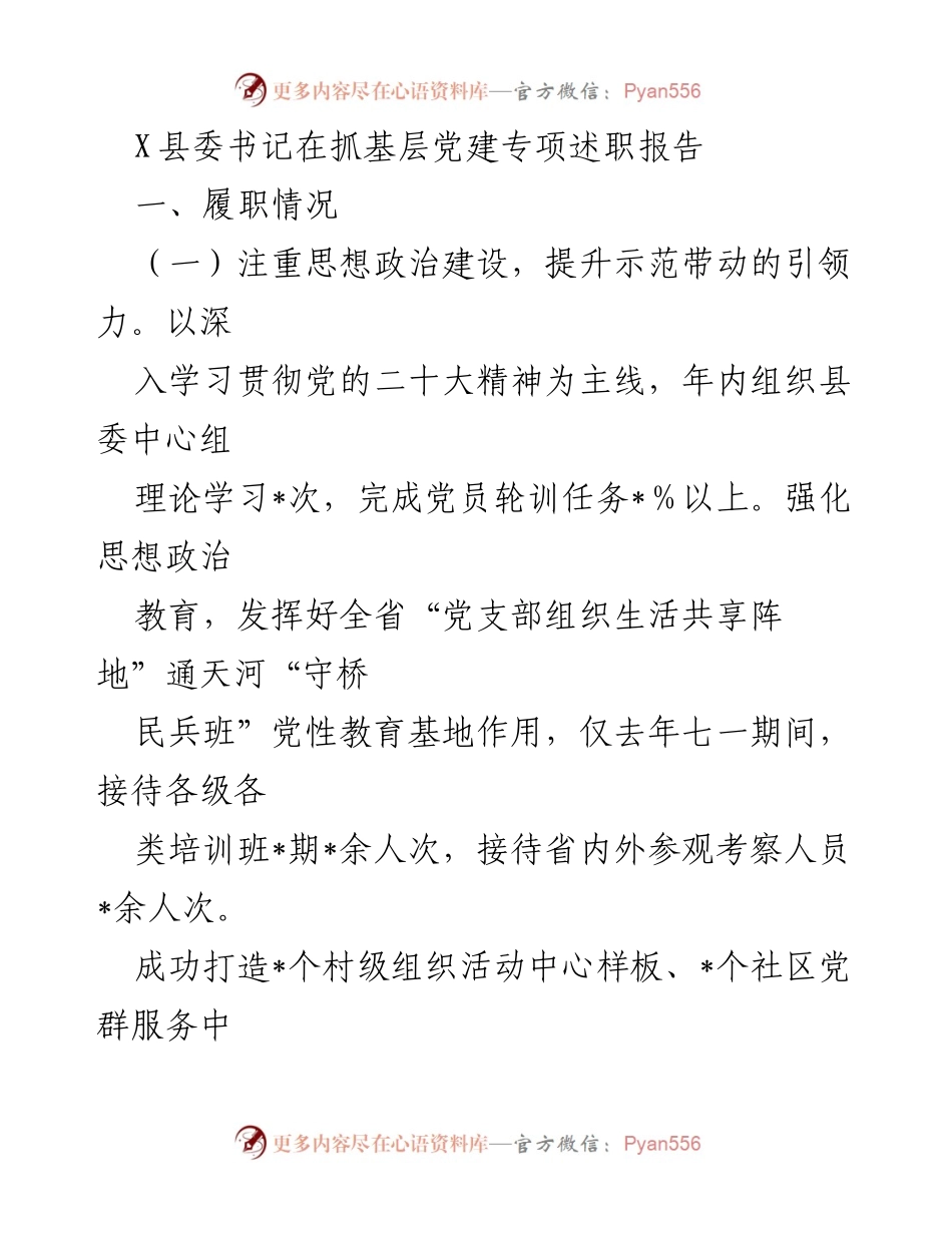 [发言] 述职报告 - X县委书记关于抓基层党建工作的专项述职报告.docx_第1页