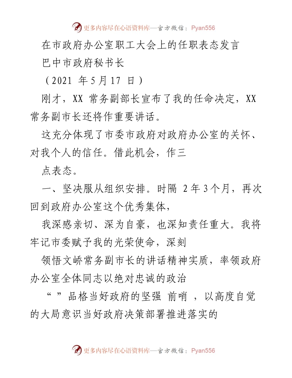 [发言] 职工大会 - 新任秘书长任职表态发言.docx_第1页