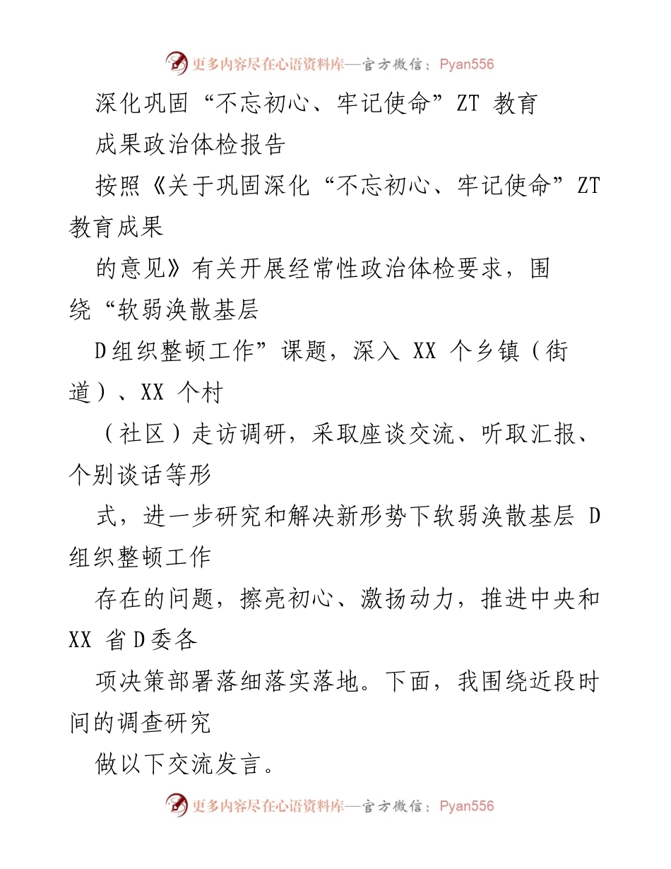 [发言] 调研交流会 - 深入调研软弱涣散基层D组织整顿工作成果分享.docx_第1页