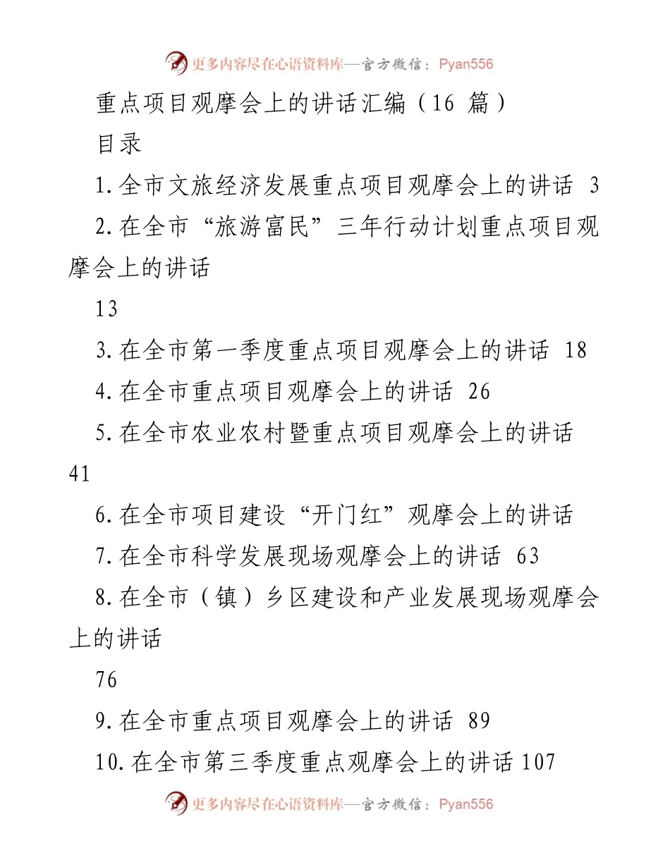 [发言] 观摩会 - 重点项目观摩会讲话汇编.docx_第1页