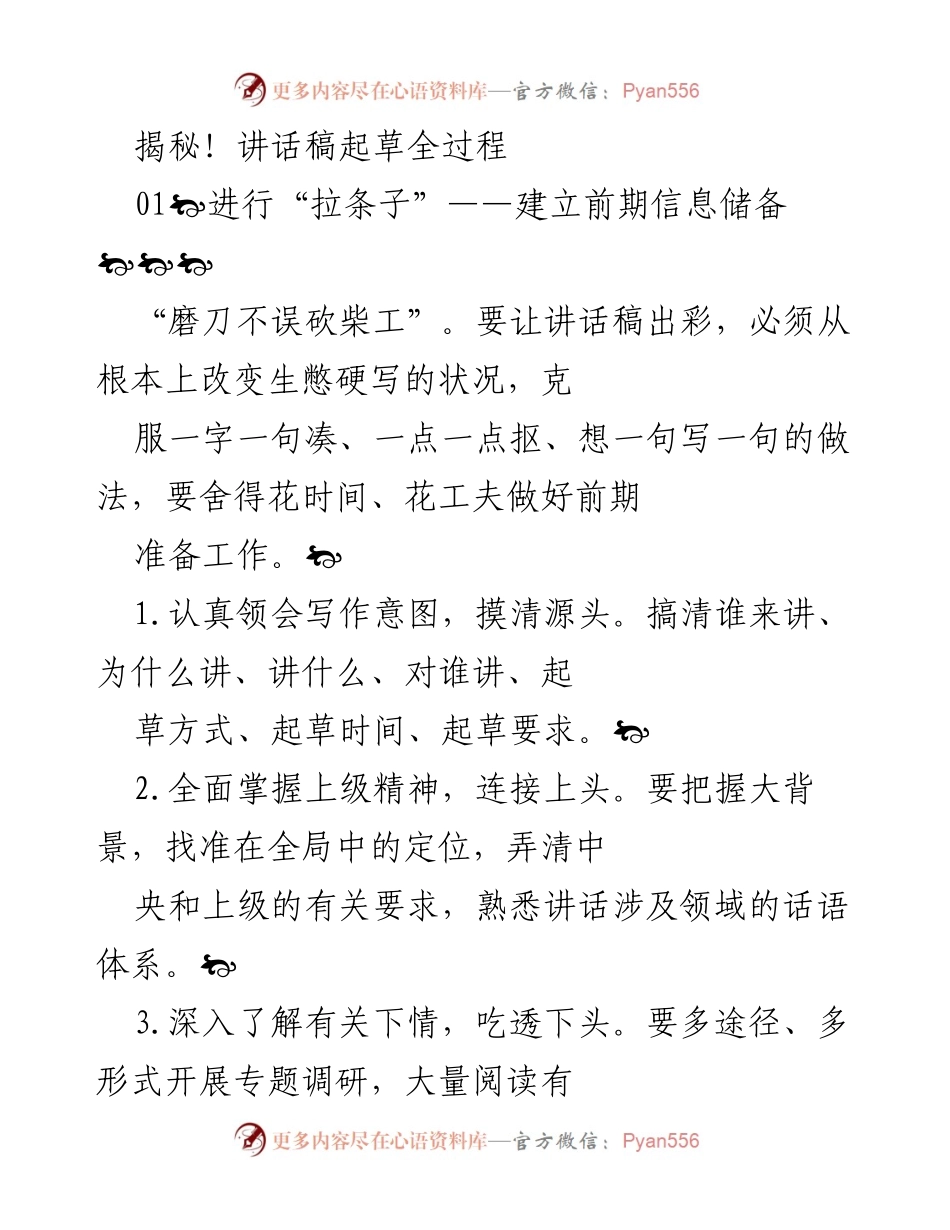 [发言] 讲话稿起草培训 - 讲话稿起草的全流程揭秘.docx_第1页