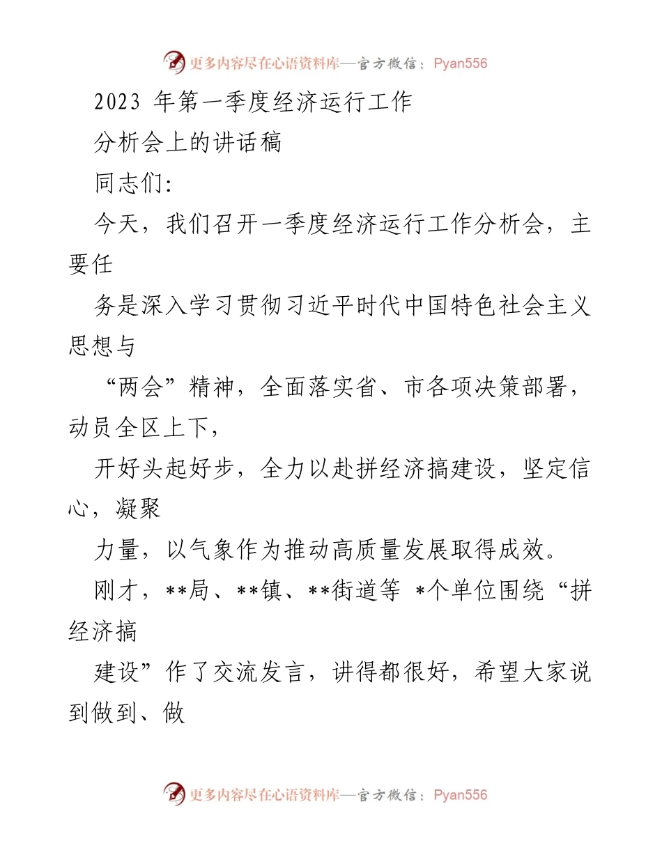 [发言] 经济运行工作分析会 - 2023年第一季度经济运行工作分析与高质量发展推动讲话.docx_第1页