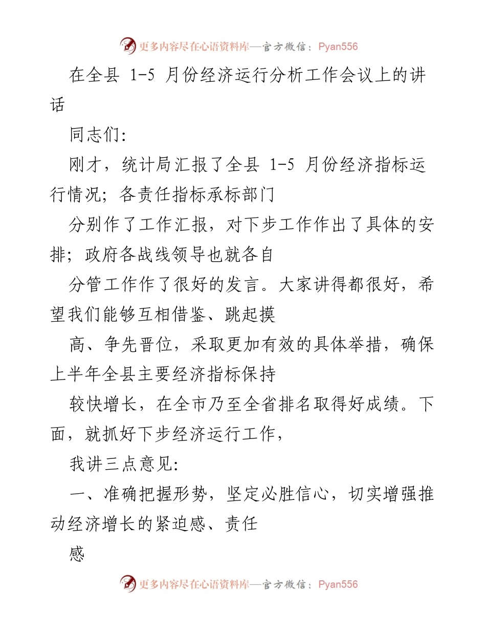 [发言] 经济运行分析工作会议 - 加快推动经济增长，确保经济指标稳步提升.docx_第1页