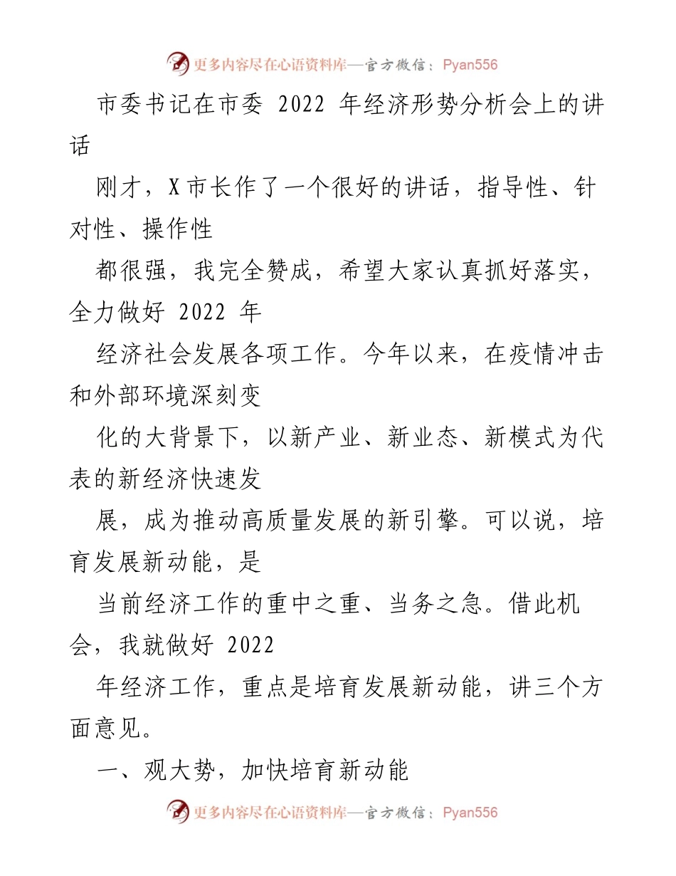 [发言] 经济形势分析会 - 培育新动能，推动高质量发展.docx_第1页