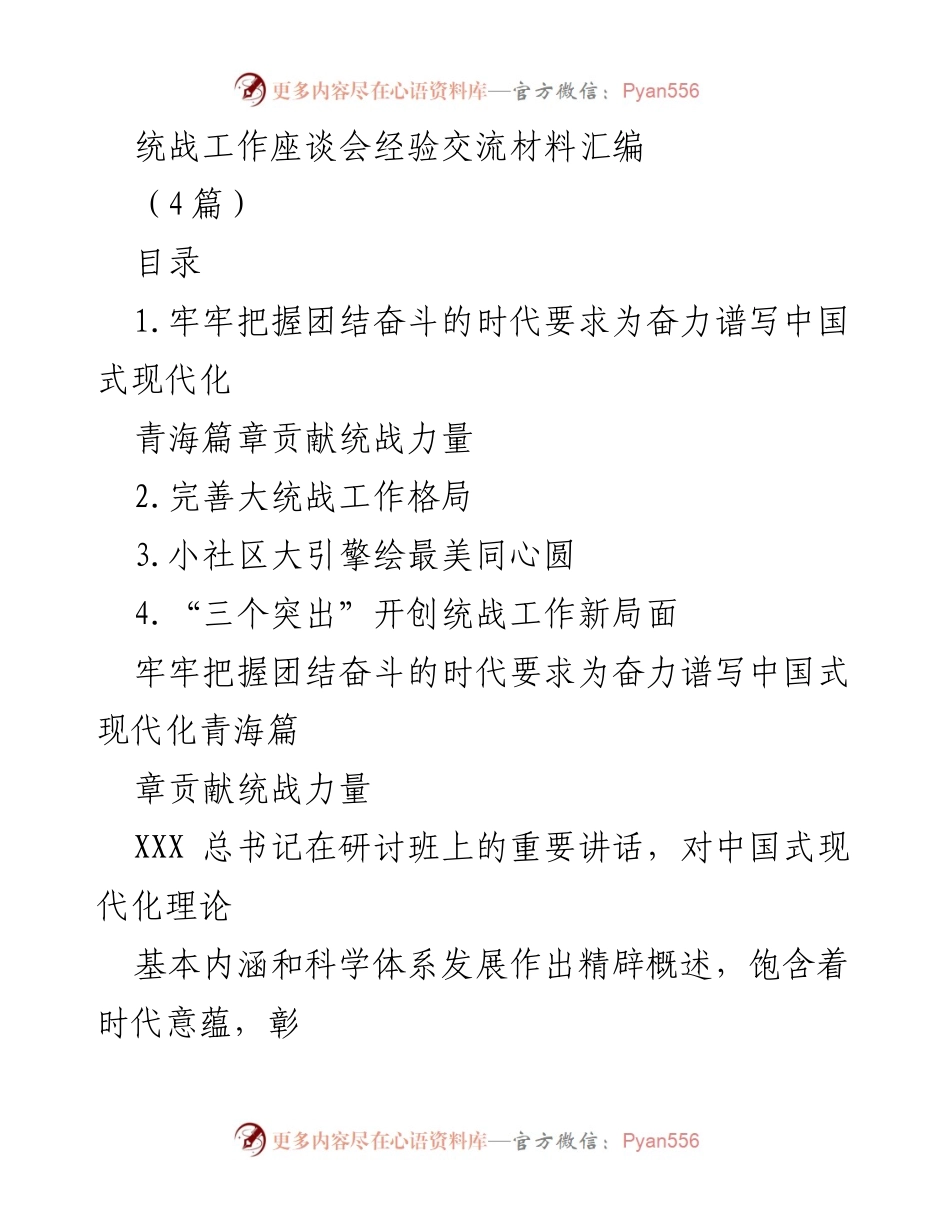 [发言] 统战工作座谈会 - 统战力量助推中国式现代化青海篇章_1.docx_第1页