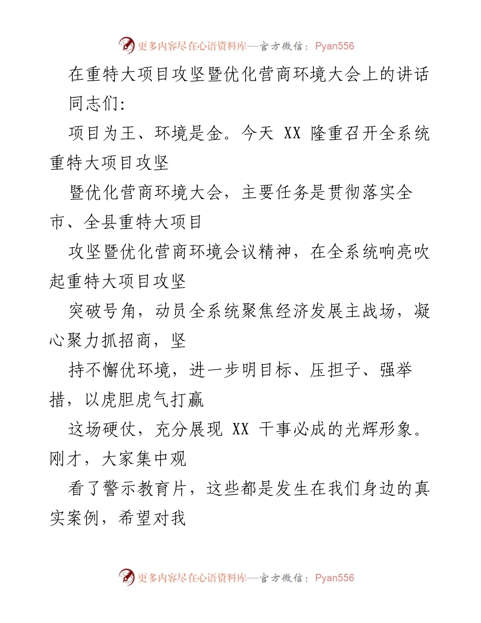 [发言] 重特大项目攻坚暨优化营商环境大会 - 强化责任感，推动项目攻坚与营商环境优化.docx_第1页