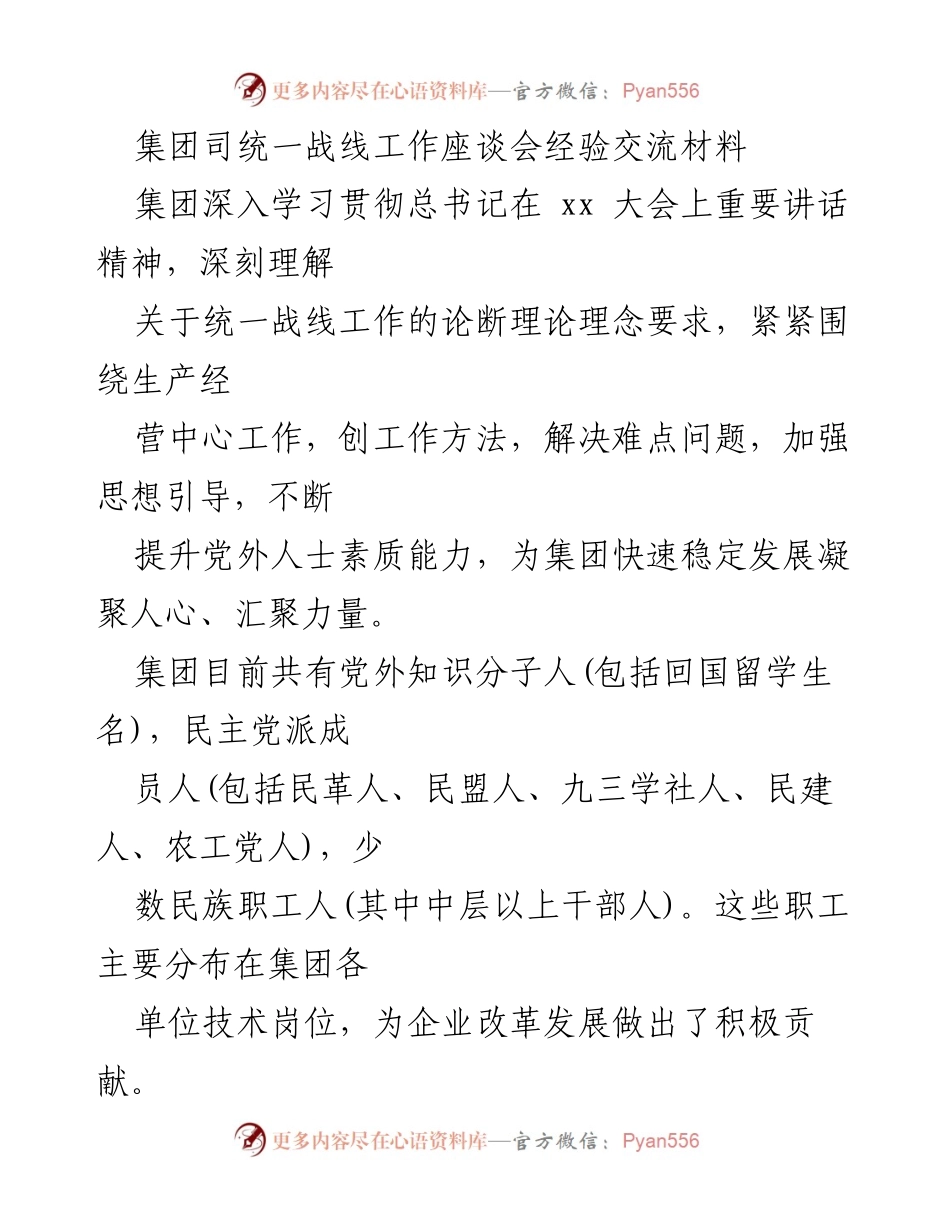 [发言] 统一战线工作座谈会 - 加强统战工作，凝聚发展共识.docx_第1页