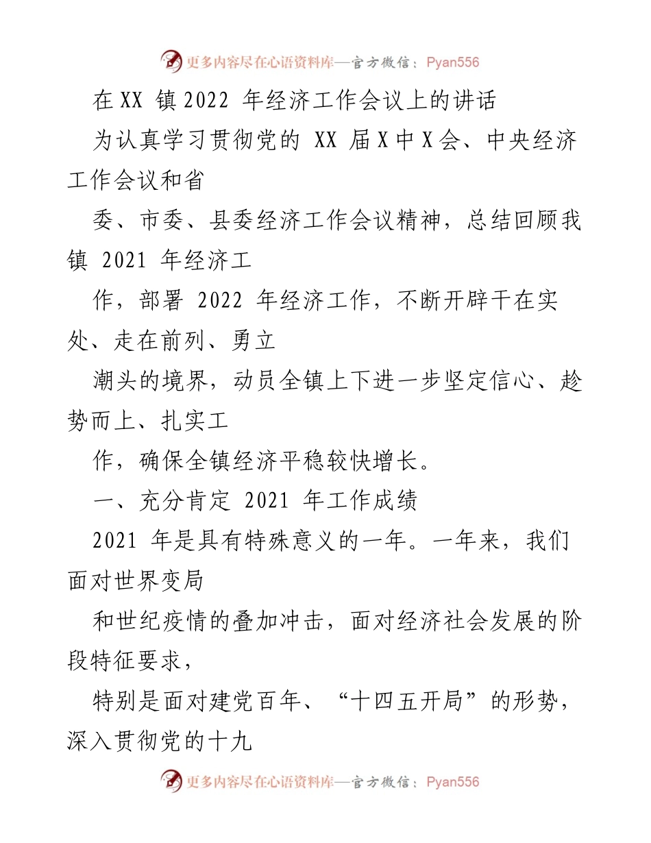 [发言] 经济工作会议 - XX镇2022年经济工作总结与部署讲话.docx_第1页