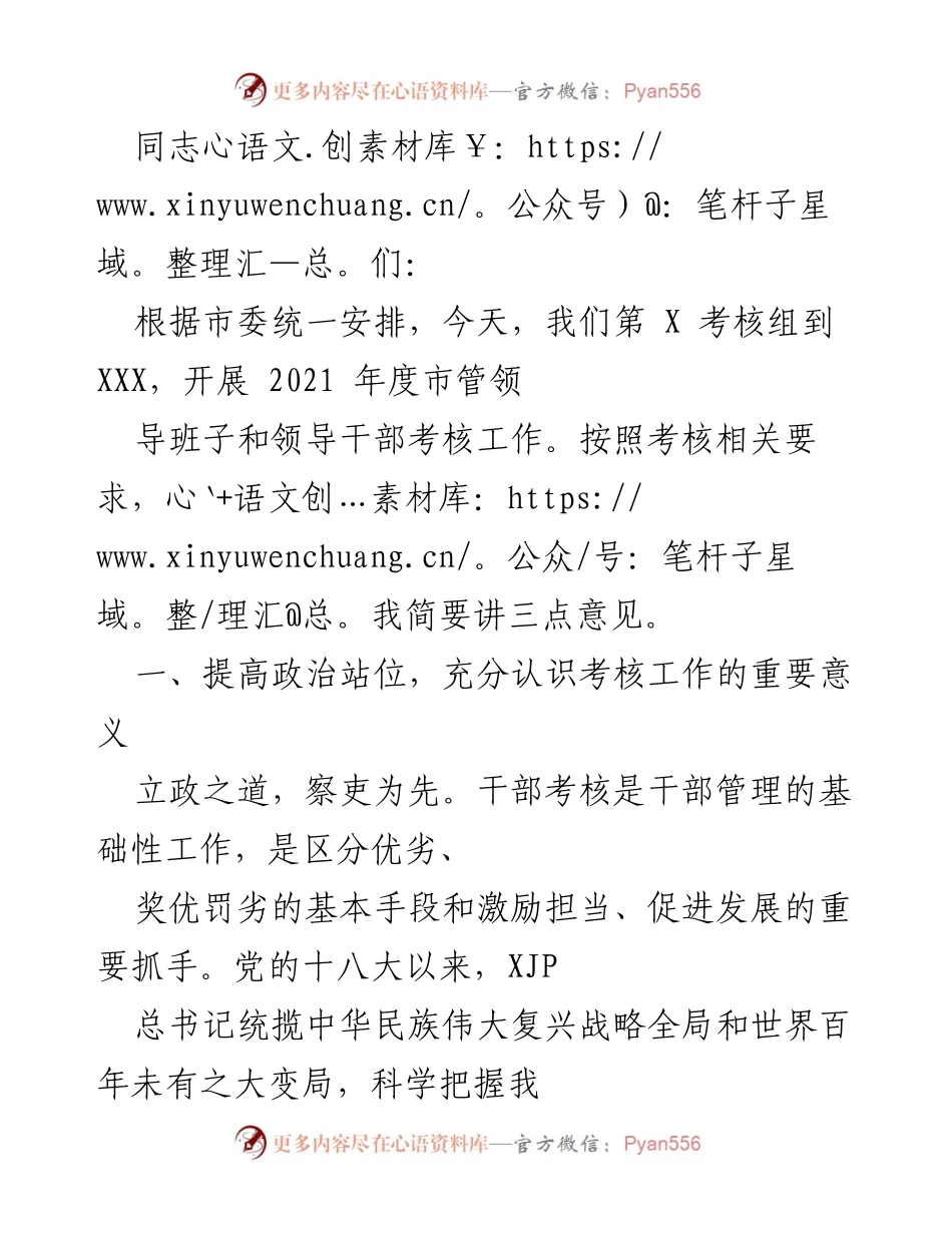 [发言] 考核工作会议 - 加强干部考核工作的重要性与方向.docx_第1页