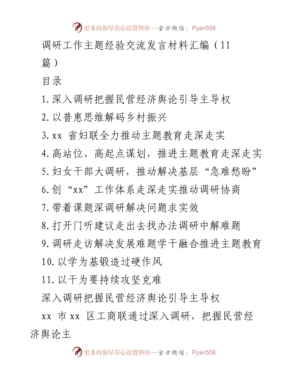 [发言] 调研工作主题经验交流 - 深入调研助力民营经济高质量发展.docx_第1页