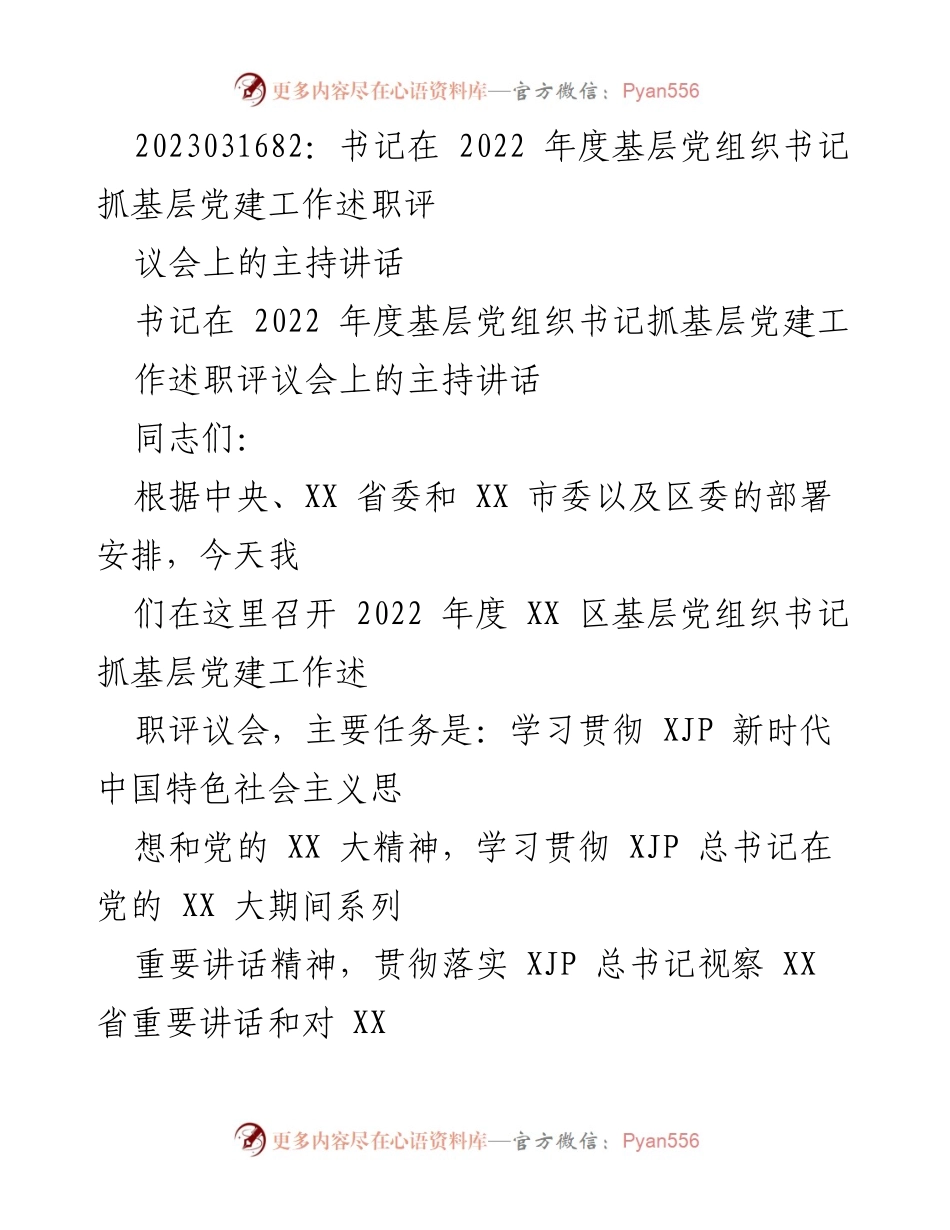 [发言] 述职评议会 - 书记在2022年度基层党组织书记抓党建工作述职评议会上的主持讲话.docx_第1页