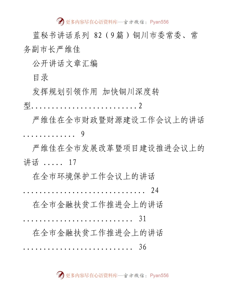 [发言] 铜川市政府工作会议 - 严维佳在铜川市各项工作会议上的讲话汇编.docx_第1页