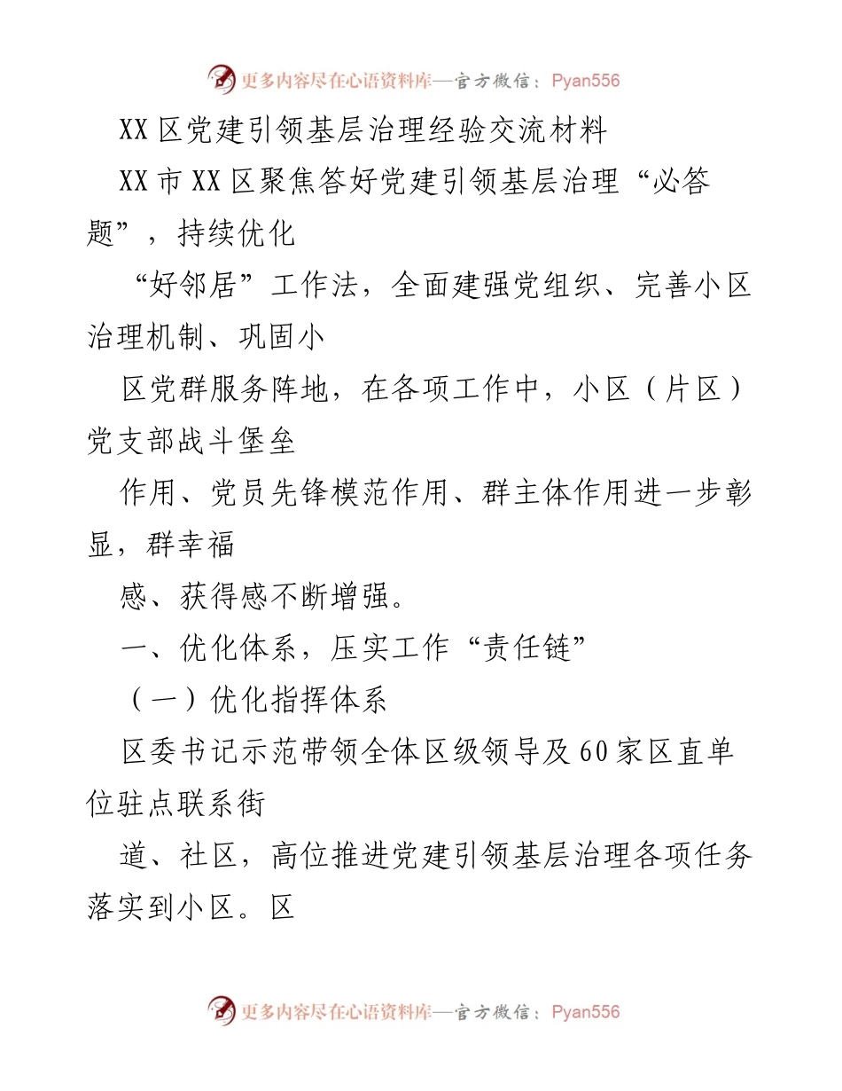 [发言] 经验交流会 - XX区党建引领基层治理经验分享.docx_第1页