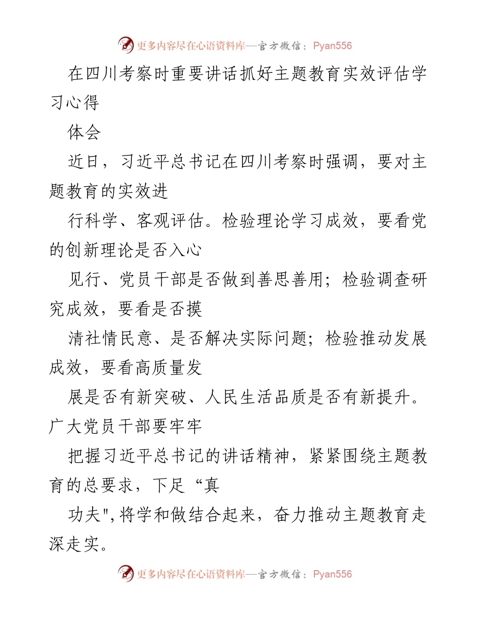 [发言] 考察活动 - 习近平总书记在四川考察时关于主题教育实效的讲话心得.docx_第1页