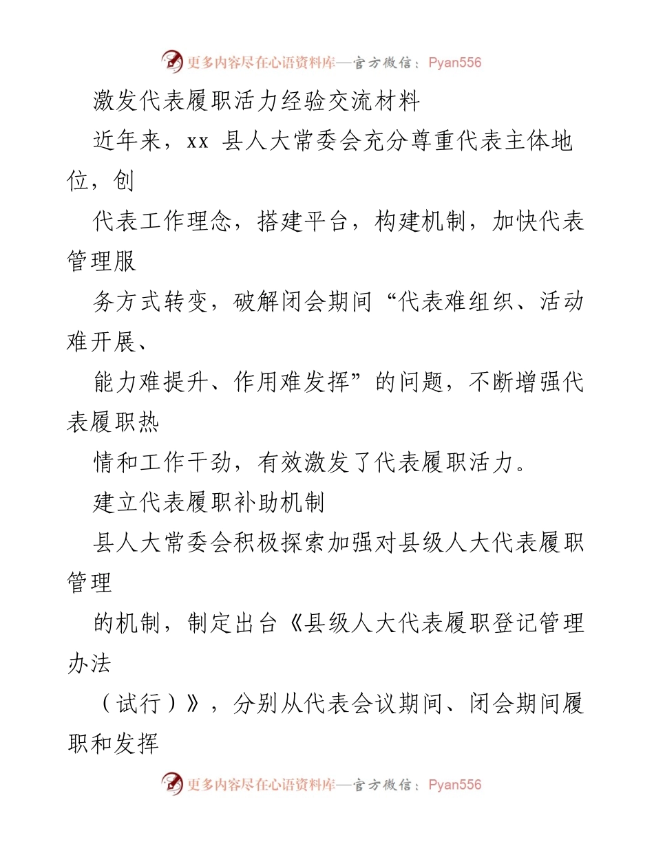 [发言] 经验交流会 - 激发代表履职活力的有效措施与经验分享.docx_第1页