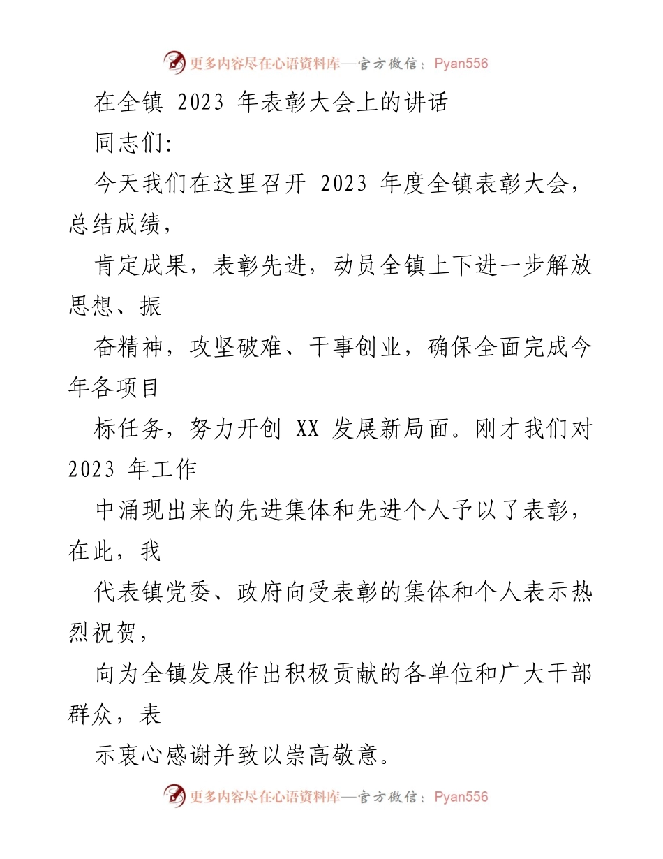 [发言] 表彰大会 - 2023年度全镇表彰大会讲话要点.docx_第1页