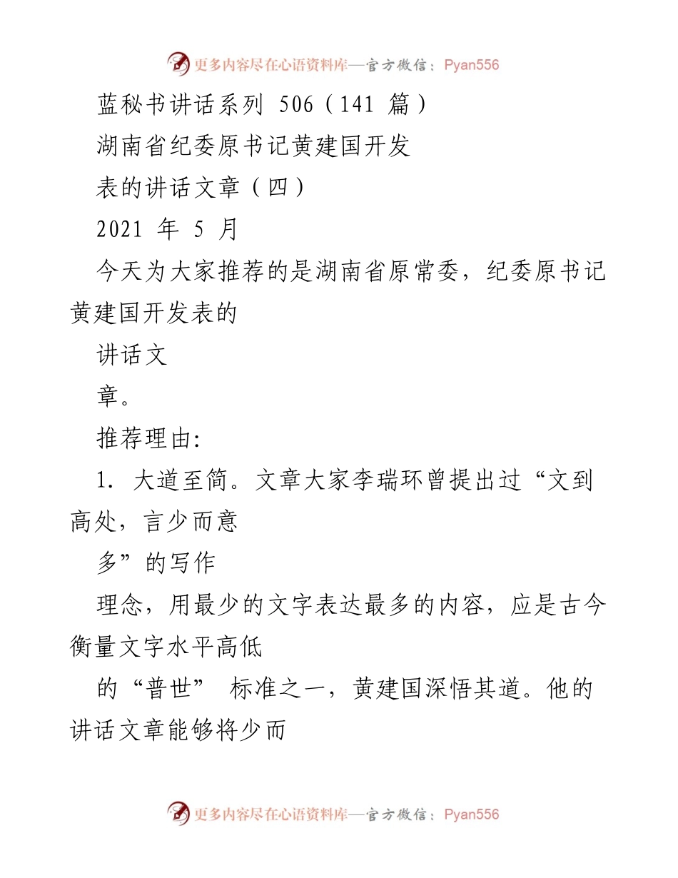 [发言] 讲话推荐 - 黄建国讲话文章的写作特色与魅力.docx_第1页
