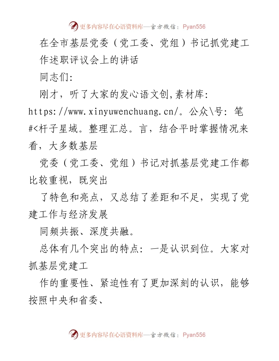 [发言] 述职评议会 - 深化党建引领乡村振兴的责任与成效.docx_第1页