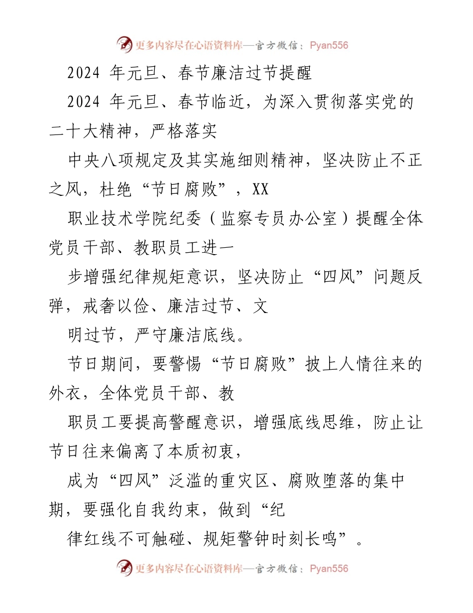 [发言] 节日廉洁提醒 - 2024元旦春节廉洁过节提醒与纪律要求.docx_第1页