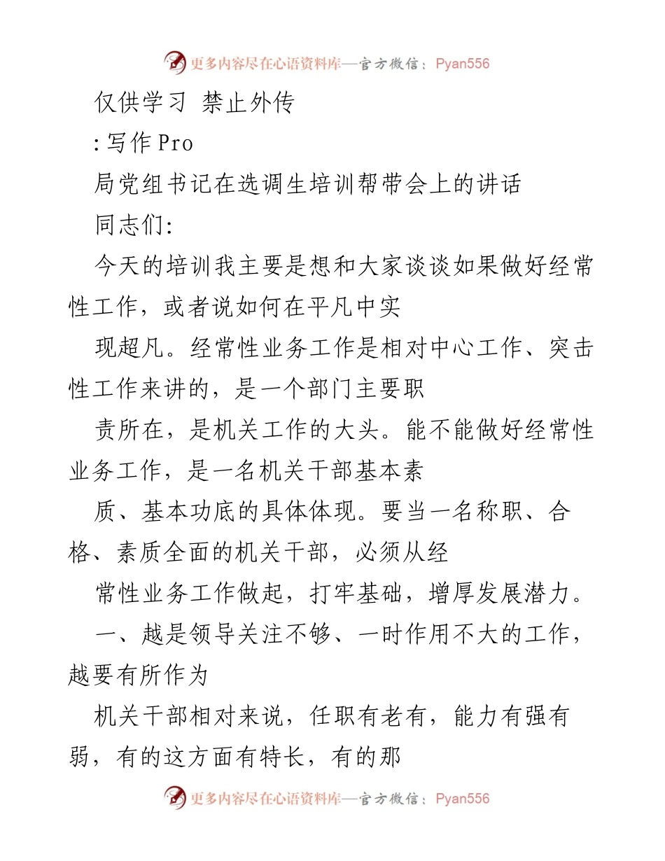 [发言] 选调生培训帮带会 - 强调经常性工作的重要性与机关干部素质提升.docx_第1页