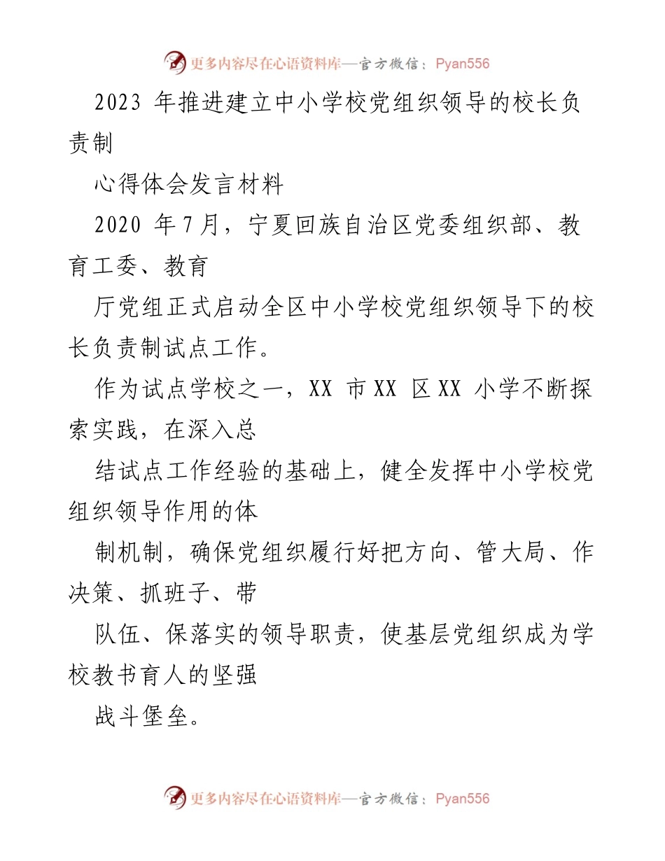 [发言] 试点工作总结 - 中小学校党组织领导下的校长负责制实践心得分享.docx_第1页