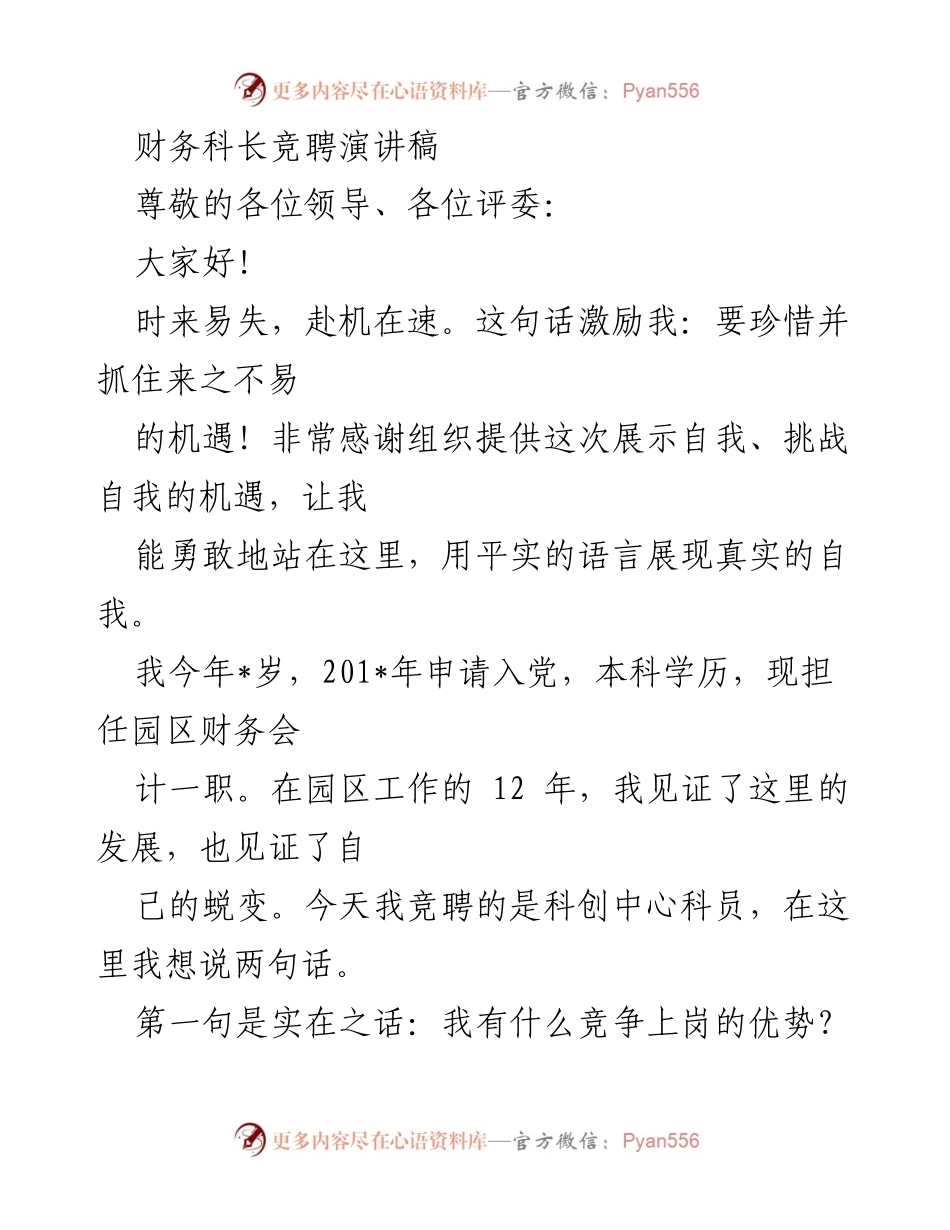 [发言] 财务科长竞聘 - 财务科长竞聘演讲：展现自我与未来愿景.docx_第1页