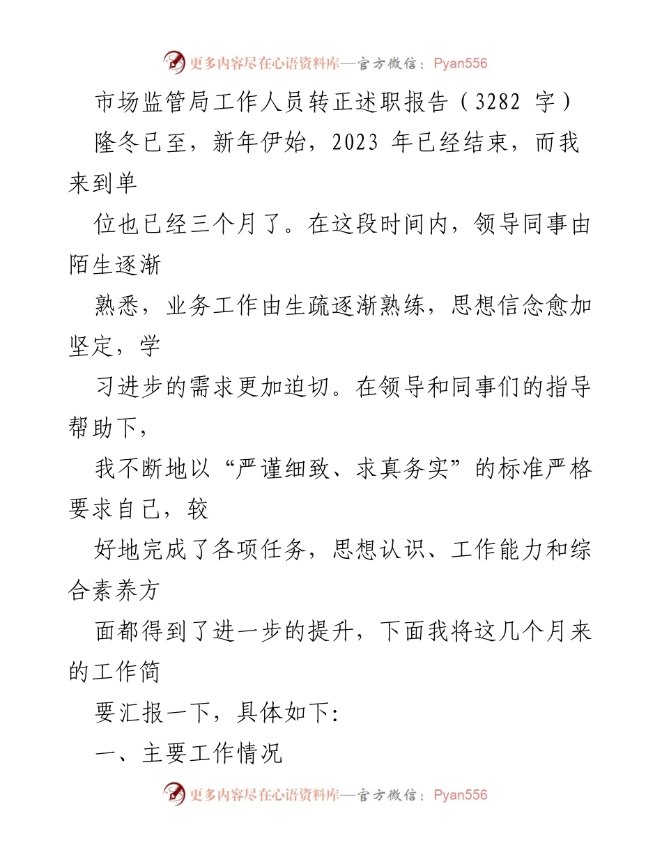 [发言] 转正述职 - 市场监管局工作人员转正述职报告总结.docx_第1页