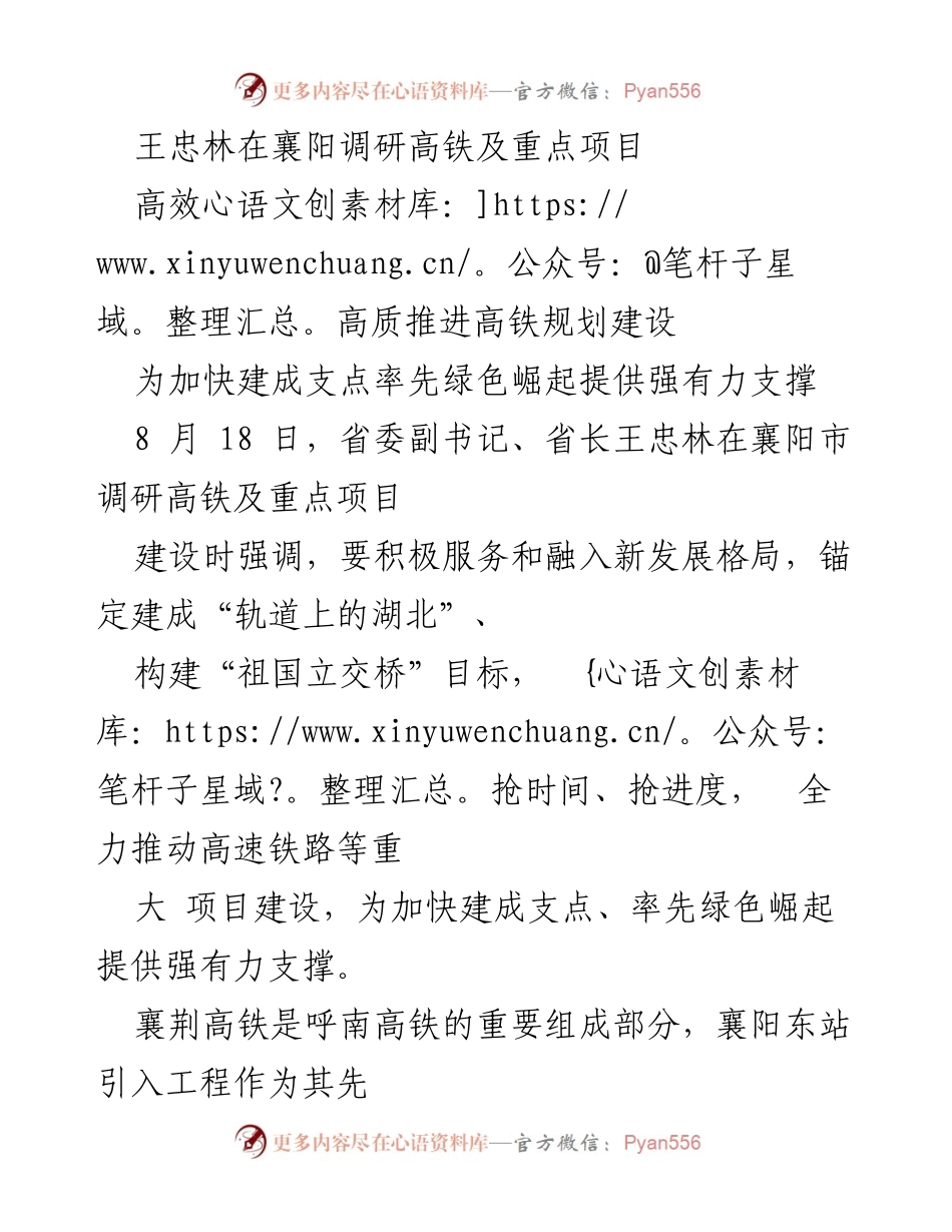 [发言] 调研 - 王忠林强调加快襄阳高铁及重点项目建设，推动绿色崛起.docx_第1页