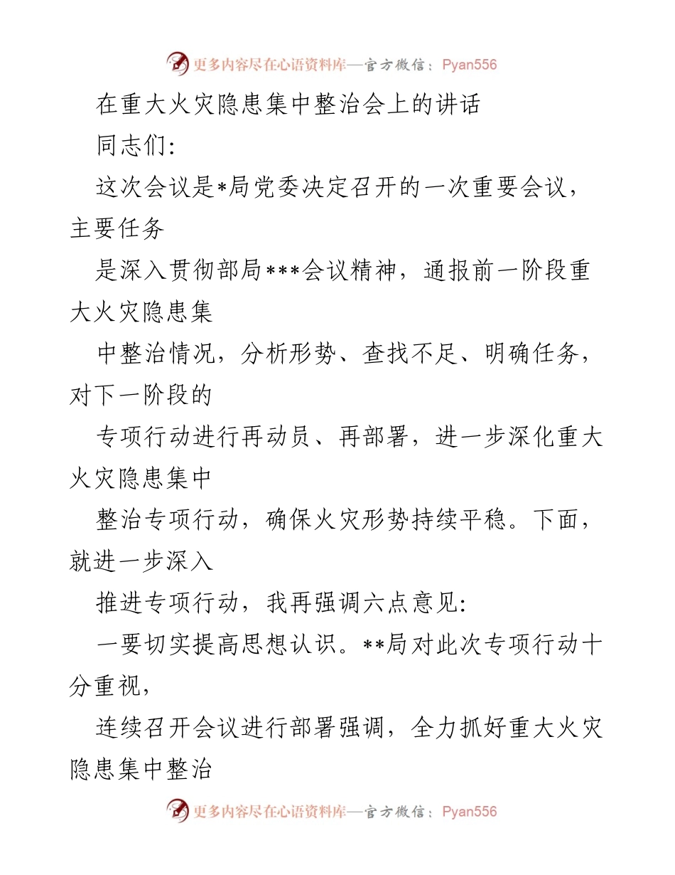 [发言] 重大火灾隐患集中整治会 - 深入推进火灾隐患整治专项行动的六点意见.docx_第1页