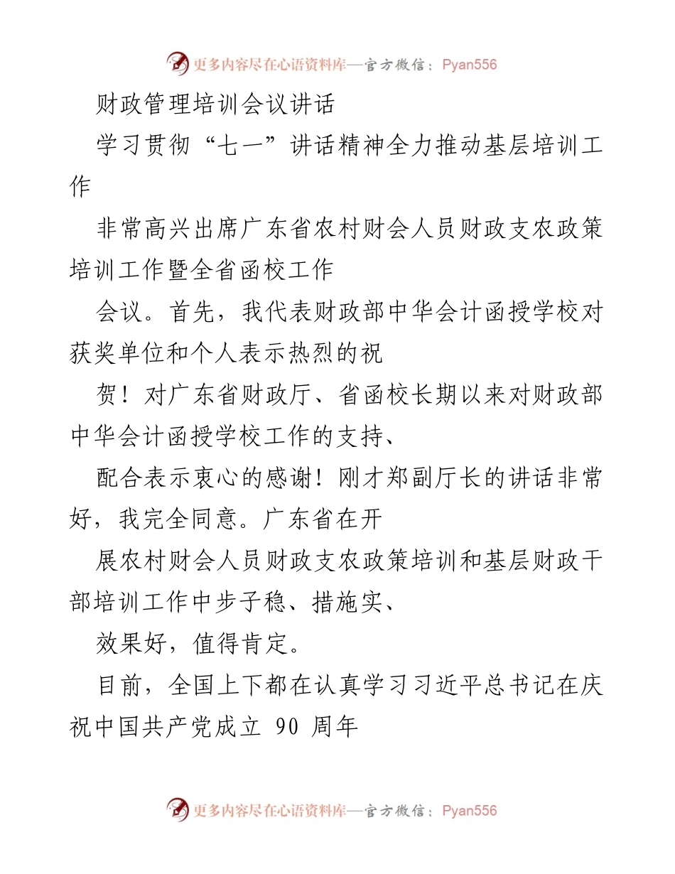 [发言] 财政管理培训会议 - 深入学习“七一”讲话精神，推动基层培训工作.docx_第1页
