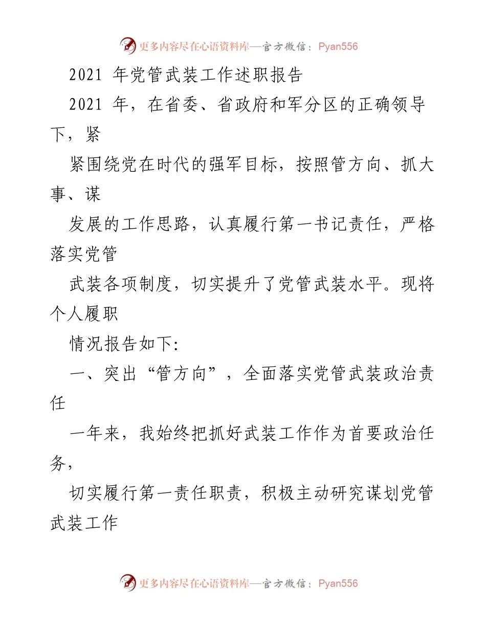 [发言] 述职报告 - 2021年党管武装工作述职报告.docx_第1页