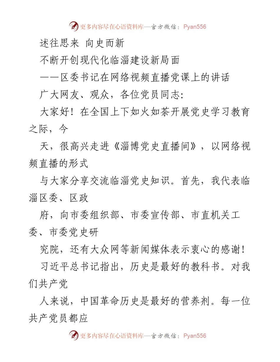 [发言] 网络视频直播党课 - 追忆百年奋斗历程，激励新时代建设.docx_第1页